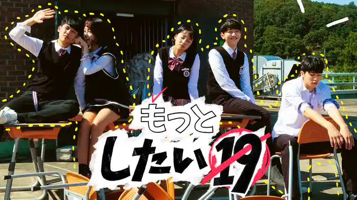 もっとしたい19