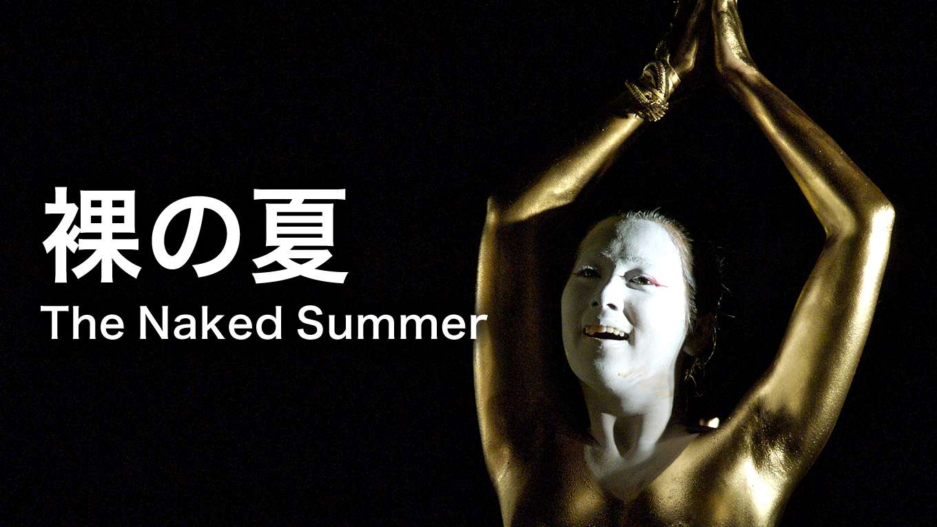 裸の夏 The Naked Summerの動画視聴 あらすじ U Next