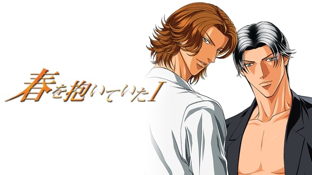 春を抱いていた I(アニメ / 2005) - 動画配信 | U-NEXT 31日間