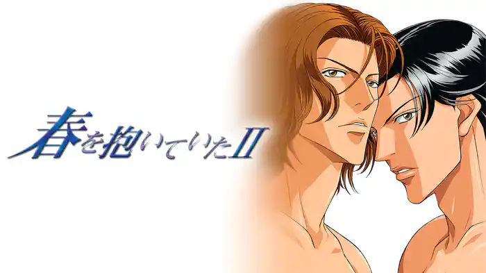 春を抱いていた II