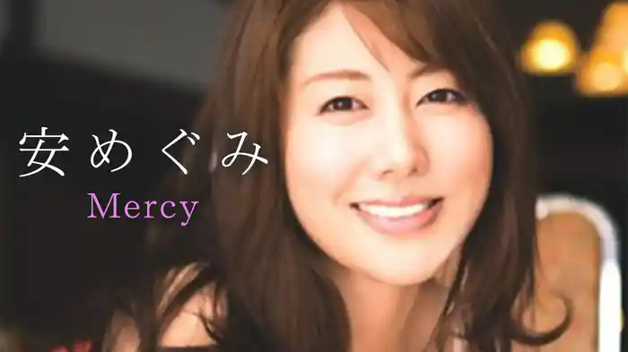 安めぐみ『Mercy』