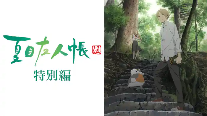 夏目友人帳 伍　特別編