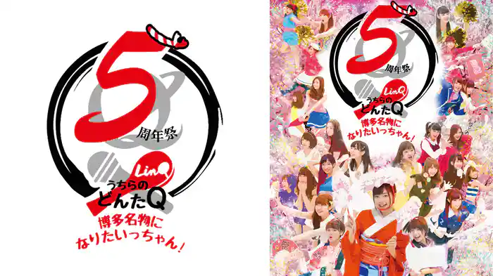 LinQ 5周年祭「うちらのどんたQ〜博多名物になりたいっちゃん!〜」