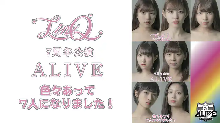 LinQ 7周年公演「ALIVE〜色々あって7人になりました ! 〜」