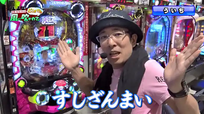 万発・ういち・ヤング どこまでも風に吹かれて。