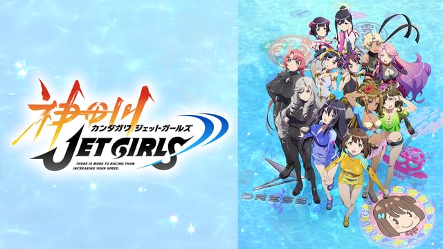 神田川JET GIRLS(アニメ / 2019) - 動画配信 | U-NEXT 31日間無料