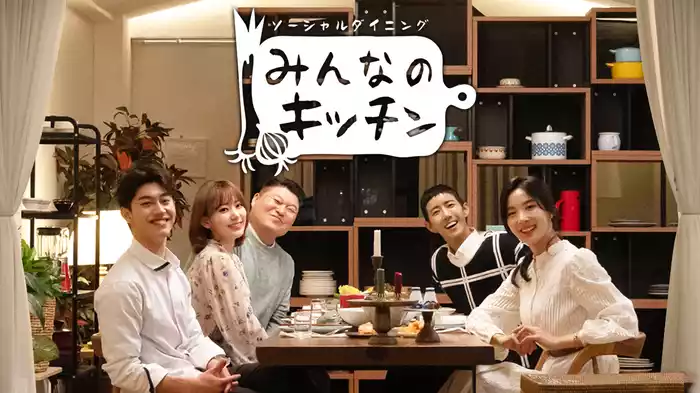 みんなのキッチン
