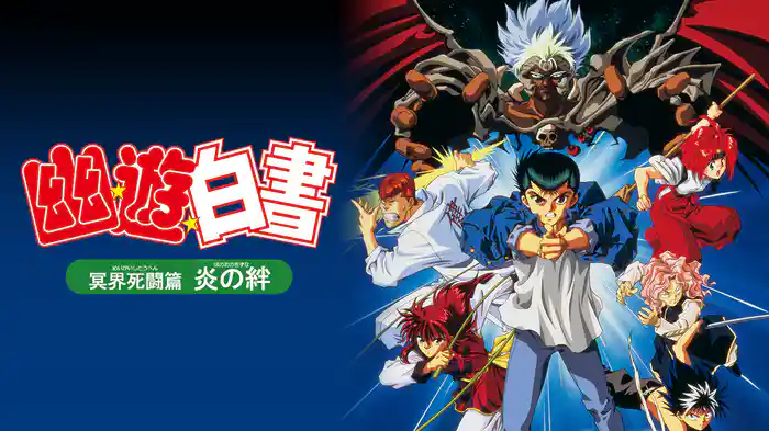 幽☆遊☆白書　冥界死闘篇　炎の絆