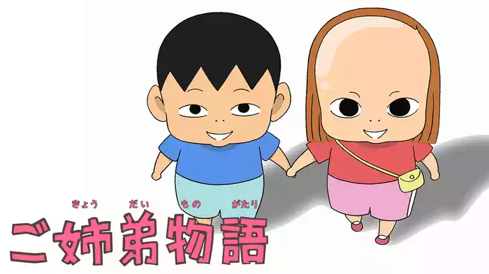 ご姉弟物語