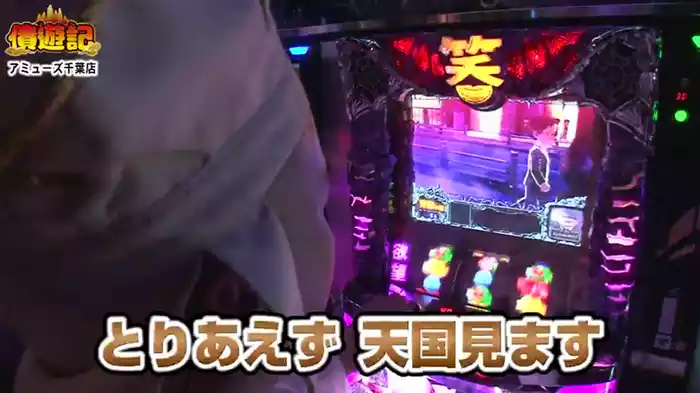 債遊記