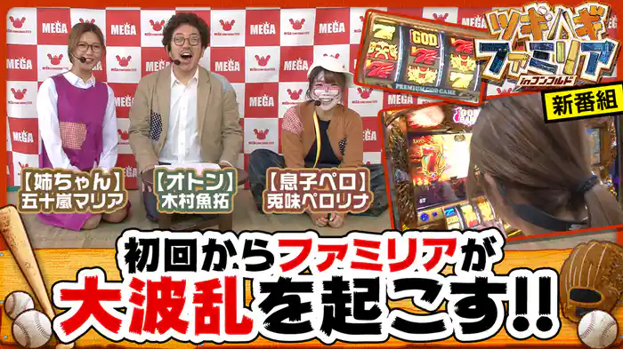 ツギハギファミリア