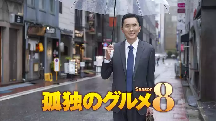 孤独のグルメ Season８