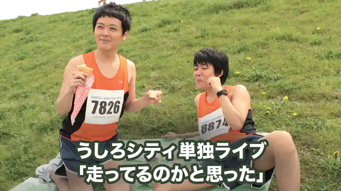 うしろシティ単独ライブ「走ってるのかと思った」