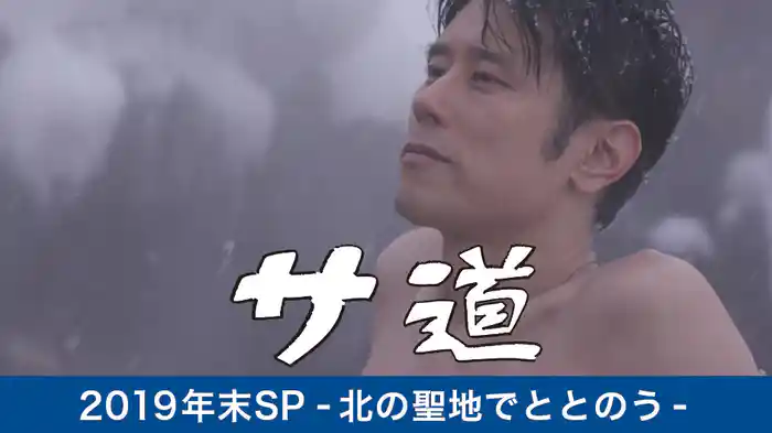サ道 2019年末SP-北の聖地でととのう-