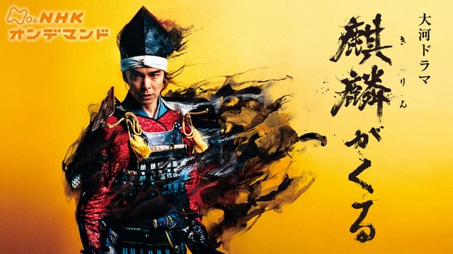 麒麟がくる(国内ドラマ / 2020) - 動画配信 | U-NEXT 31日間無料トライアル