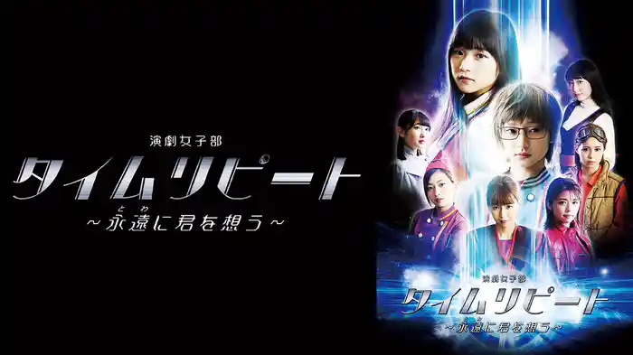 演劇女子部「タイムリピート～永遠 に君を想う～」