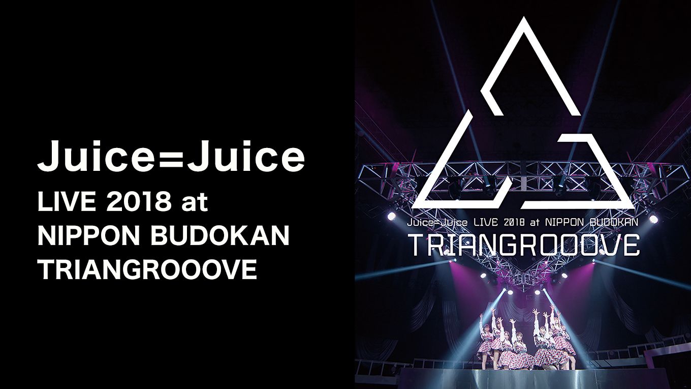 Juice Juice Live 18 At Nippon Budokan Triangroooveの動画視聴 あらすじ U Next