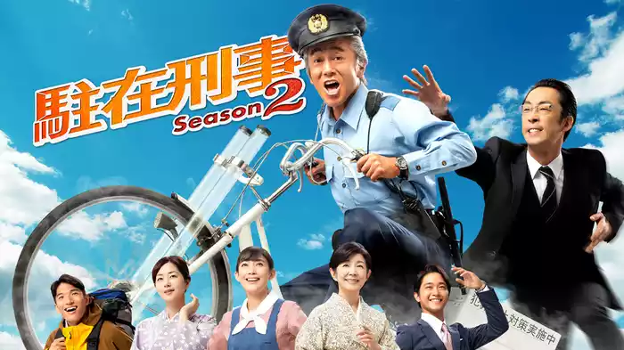駐在刑事season2