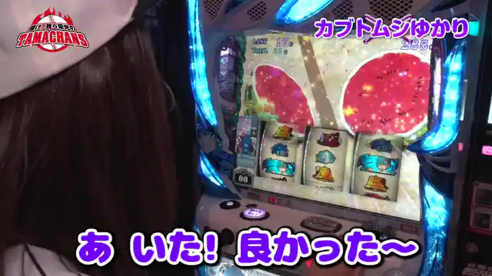 輝け！我ら栄光の玉ちゃんズ