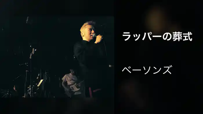 ラッパーの葬式