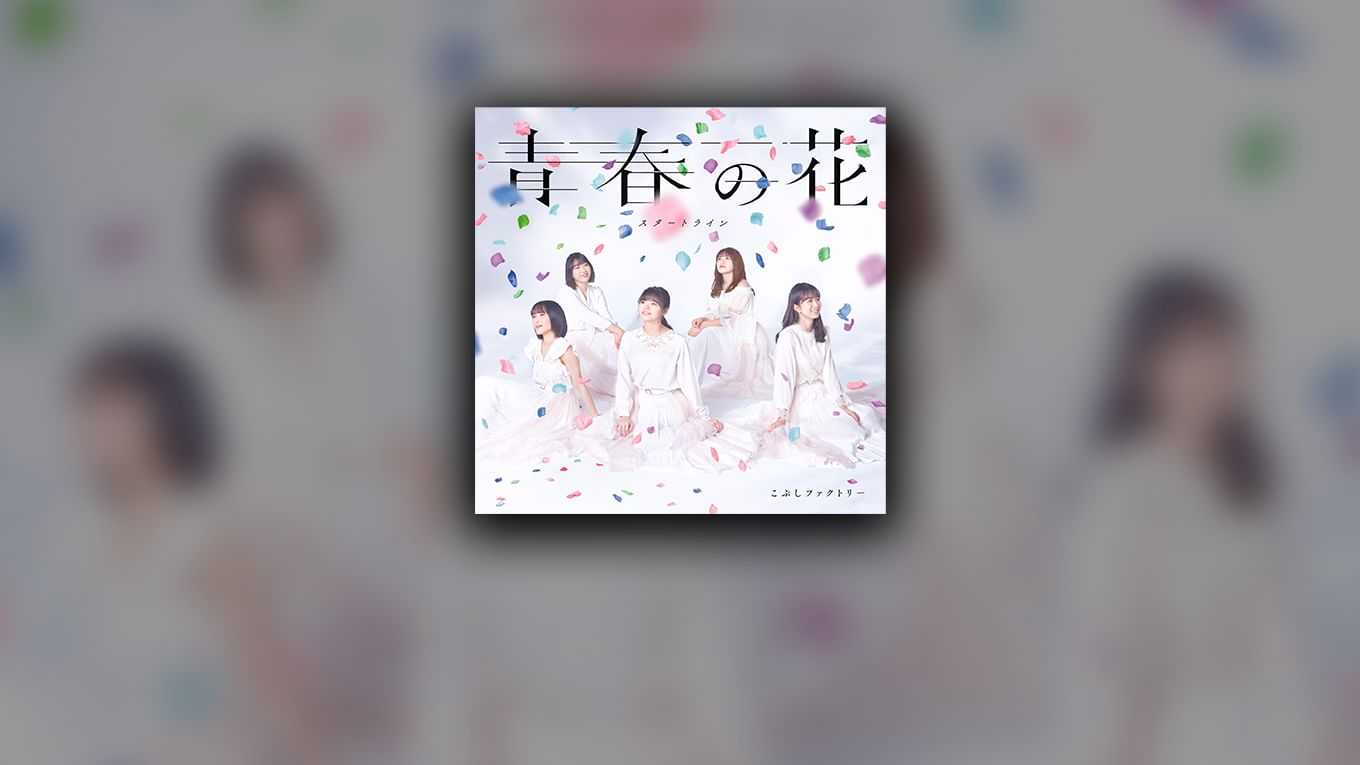 青春の花(Promotion Edit)の動画視聴・あらすじ UNEXT