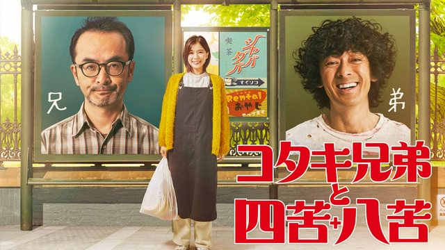 コタキ兄弟と四苦八苦(国内ドラマ / 2020) - 動画配信 | U-NEXT 31日間