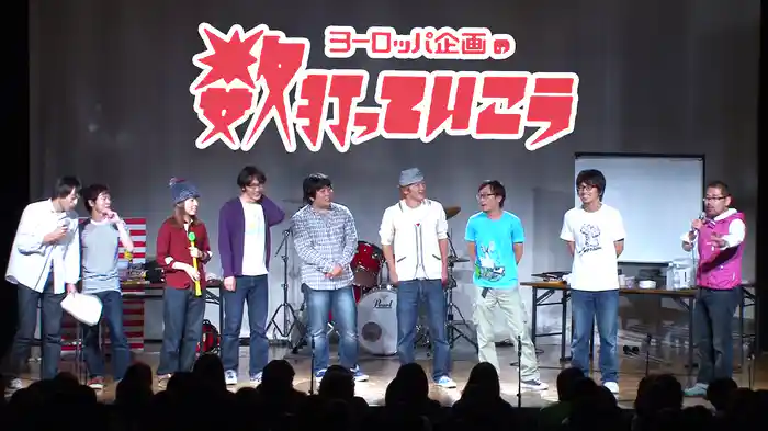 ヨーロッパ企画の数打っていこう