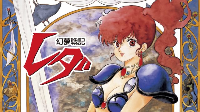 幻夢戦記レダ(アニメ / 1985) - 動画配信 | U-NEXT 31日間無料トライアル