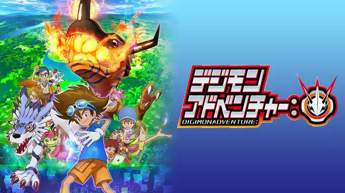 デジモンアドベンチャー：