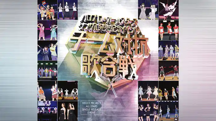 ハロプロ・オールスターズ シングル発売記念イベント ~チーム対抗歌合戦~