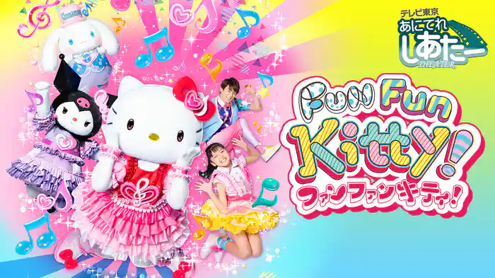 ファンファンキティ！