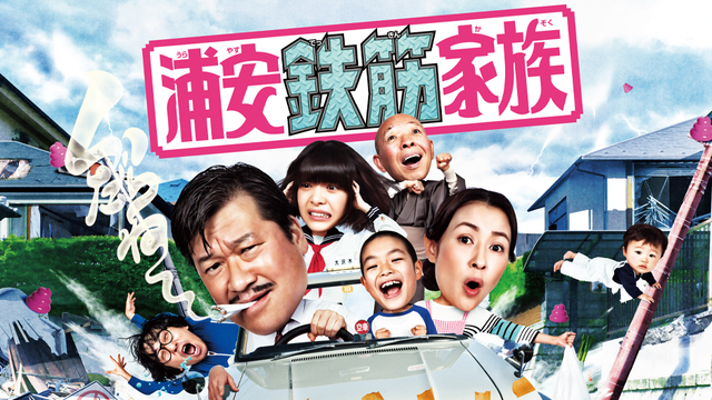 浦安鉄筋家族(国内ドラマ / 2020) - 動画配信 | U-NEXT 31日間無料