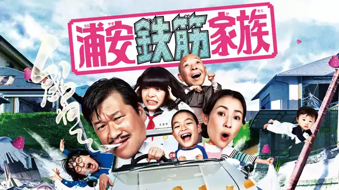 浦安鉄筋家族