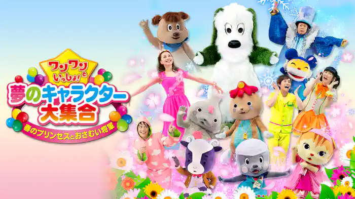 ワンワンといっしょ！夢のキャラクター大集合 ～春のプリンセスとおさむい将軍