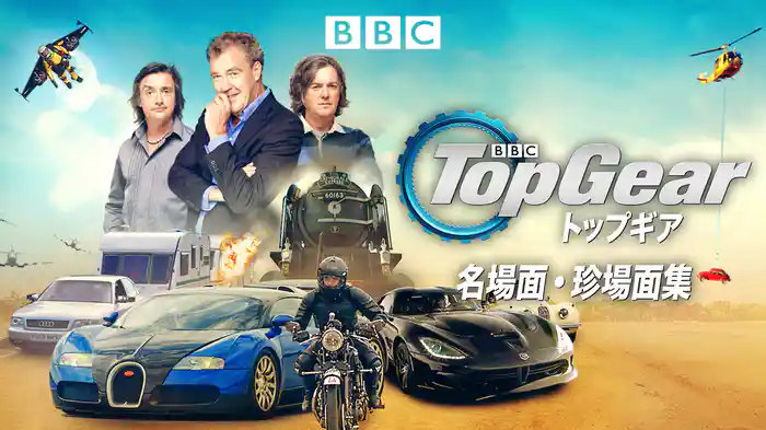 トップギア 名場面・珍場面集