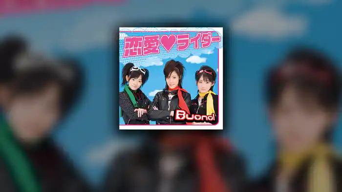 恋愛・ライダー