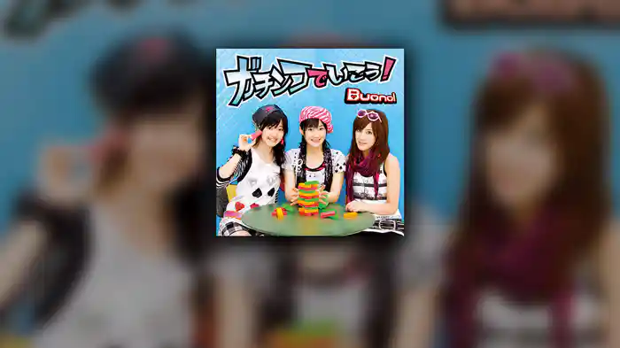 ガチンコでいこう!