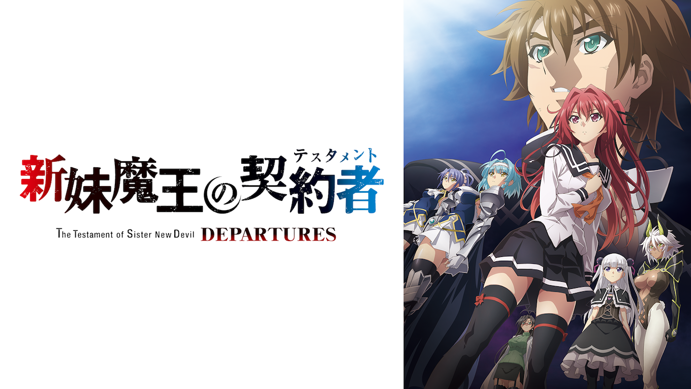 新妹魔王の契約者 DEPARTURES
