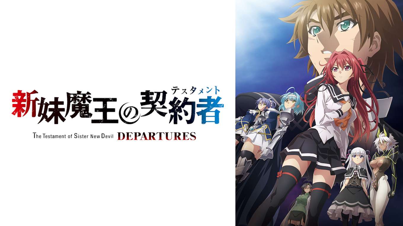 新妹魔王の契約者 Departuresの動画視聴 あらすじ U Next 新妹魔王の契約者 Departuresの動画視聴 あらすじ U Next