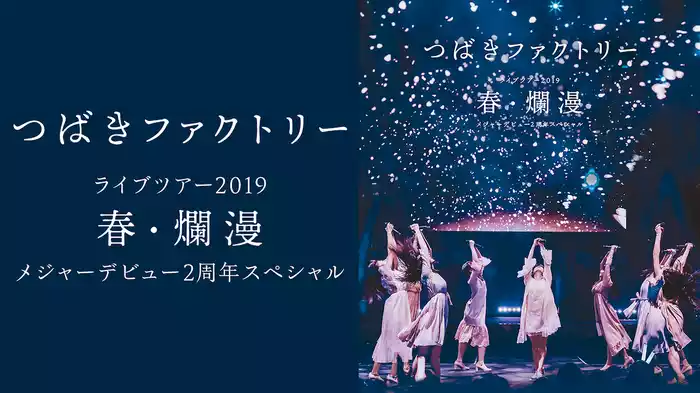 つばきファクトリー ライブツアー2019春・爛漫 メジャーデビュー2周年スペシャル