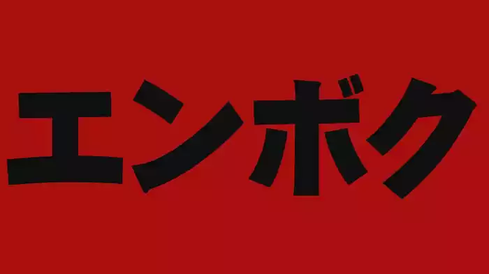 エンボク
