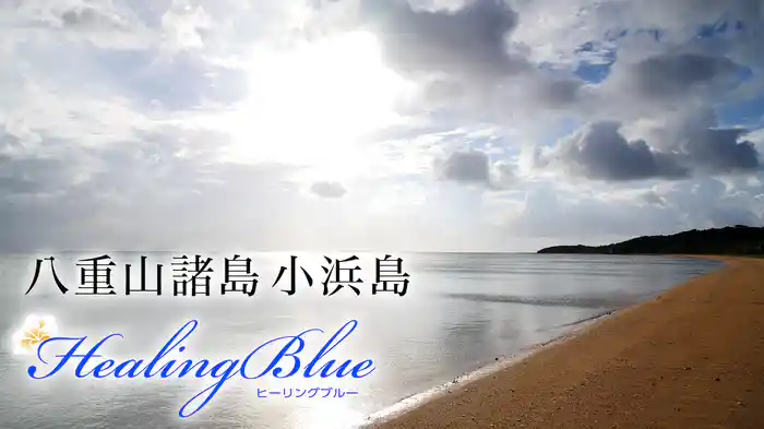 八重山諸島 小浜島【HealingBlue】