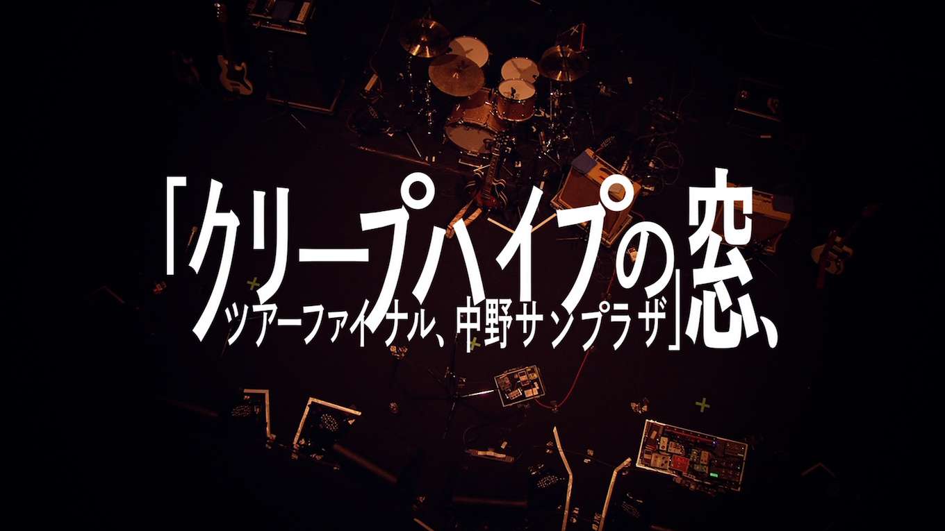 クリープハイプの窓 ツアーファイナル 中野サンプラザの動画視聴 あらすじ U Next クリープハイプの窓 ツアーファイナル 中野サンプラザの動画視聴 あらすじ U Next