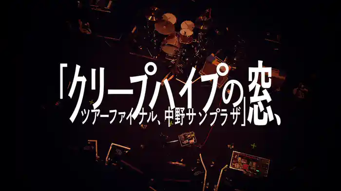クリープハイプの窓、ツアーファイナル、中野サンプラザ