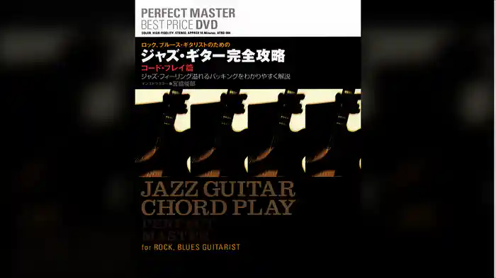ジャズ・ギター完全攻略 コード・プレイ篇