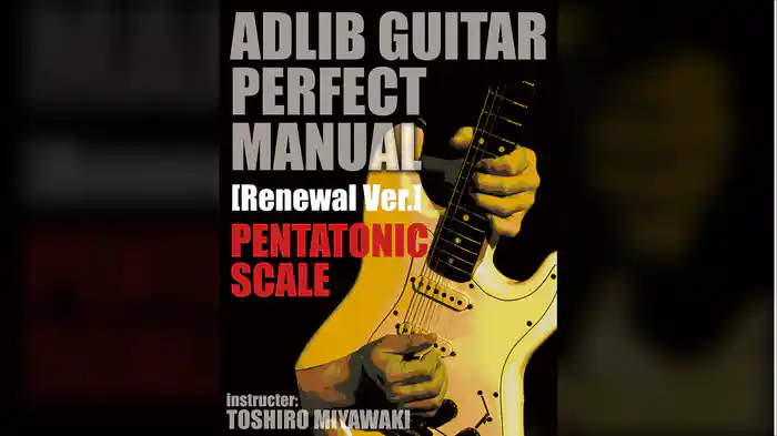 アドリブ・ギター・パーフェクト・マニュアル 新録改訂版