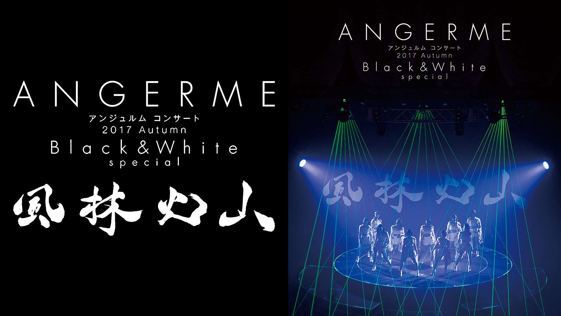 アンジュルム コンサート 17 Autumn Black White Special 風林火山 の動画視聴 あらすじ U Next アンジュルム コンサート 17 Autumn Black White Special 風林火山 の動画視聴 あらすじ U Next