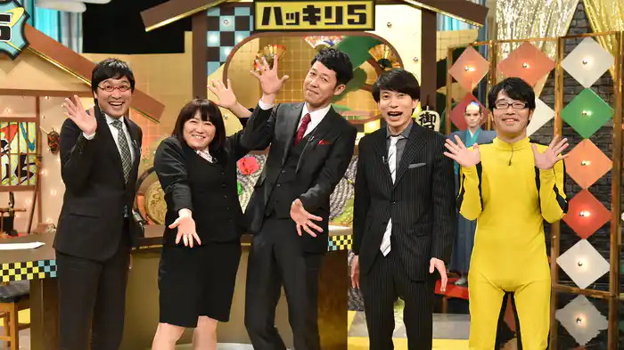 ハッキリ5