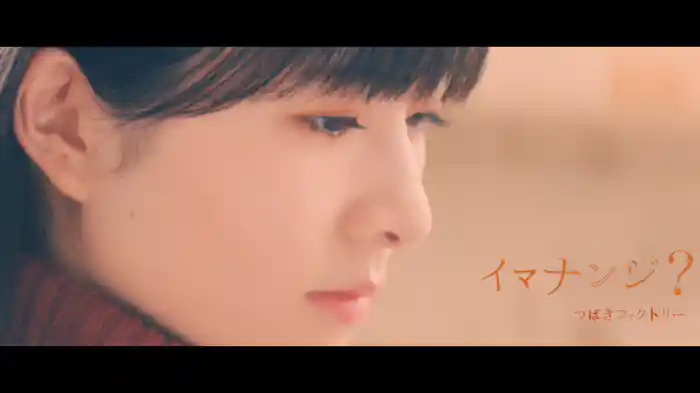 イマナンジ？(Promotion Edit)