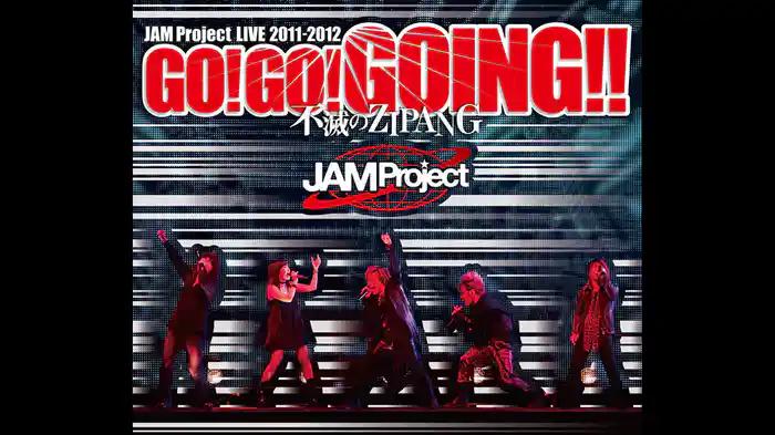 JAM Project LIVE 2011-2012 GO!GO!GOING!!～不滅のZIPANG～